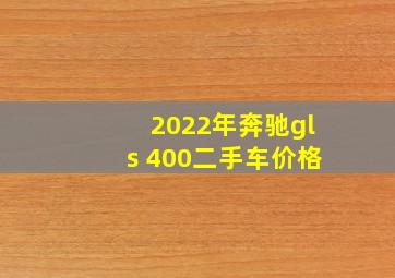 2022年奔驰gls 400二手车价格